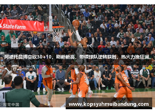 阿德托昆博空砍30+10，刷新新高，带领球队逆转获胜，热火力挽狂澜。