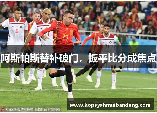 阿斯帕斯替补破门，扳平比分成焦点