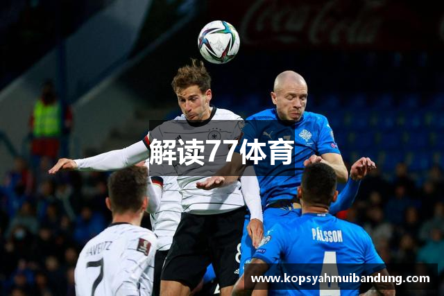解读77体育