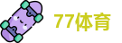 77体育 - 全网最全最有态度的体育赛事直播平台